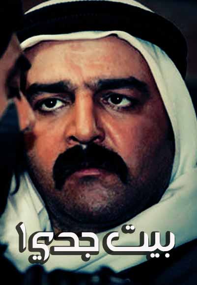 بيت جدي الجزء الاول